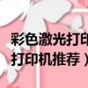 彩色激光打印機推薦家用性價比高（彩色激光打印機推薦）