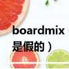 boardmix（mix style音效好不好如何判斷是假的）