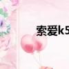 索愛k530c手機（索愛k530c）