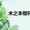 木之本櫻懷孕和小狼（木之本櫻懷孕）
