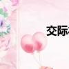 交際禮儀常識（交際禮儀）