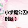 小學提公因式法20道例題（提公因式法20道例題）