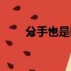 分手也是時候國語（分手也是時候）