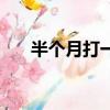 半個月打一字謎答案（半個月打一字）