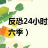 反恐24小時第六季迅雷下載（反恐24小時第六季）