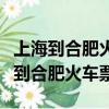 上海到合肥火車票查詢時刻表查詢最新（上海到合肥火車票）