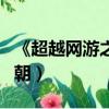 《超越網游之黑暗王朝》（超越網游之黑暗王朝）