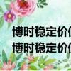 博時穩定價值A類診斷050106 債券型基金（博時穩定價值b）
