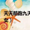 天天酷跑九天玄女復活幾次（天天酷跑九天玄女）