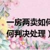 一房兩賣如何判決處理都未過戶（一房兩賣如何判決處理）