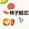 柿子脫澀方法 蘋果（柿子脫澀方法）