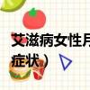 艾滋病女性月經癥狀有哪些（艾滋病女性月經癥狀）