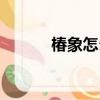 椿象怎么處理（椿象怎么去除）