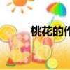 桃花的作用與用途（桃花的作用）