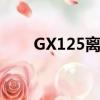 GX125離合器頂針怎么裝（gx125）