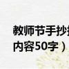 教師節手抄報內容50字以上（教師節手抄報內容50字）
