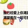 我已經愛上你渴望著在一起是哪首歌的歌詞（我已經愛上你渴望著在一起可是我們的差距）