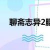 聊齋志異2胭脂電視劇（聊齋志異2胭脂）