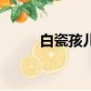 白瓷孩兒枕的簡介（白瓷孩兒枕）