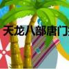 天龍八部唐門技能圖解（天龍八部唐門攻略）