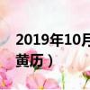 2019年10月1日日子好嗎（2019年10月1日黃歷）