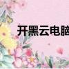 開黑云電腦的禮包兌換碼2023（開黑）
