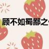 顧不如蜀鄙之僧哉的之（顧不如蜀鄙之僧哉）