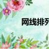 網線排列順序圖（網線排列順序）