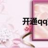 開通qq空間申請（開通qq空間）