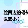臉兩邊的骨頭怎么變小一點（臉兩邊的骨頭怎么變小）