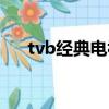 tvb經典電視劇角色（tvb經典電視劇）