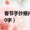 春節手抄報內容50字圖片（春節手抄報內容50字）