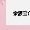 余額寶介紹和特點（余額寶介紹）