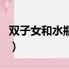 雙子女和水瓶男的愛情指數（雙子女和水瓶男）