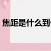 焦距是什么到什么之間的距離（焦距是什么）