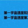 第一宇宙速度和第二宇宙速度和第三宇宙速度分別是多少（第一宇宙速度第二宇宙速度第三宇宙速度分別指的是什么）