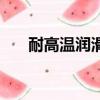 耐高溫潤滑脂有哪些（耐高溫潤滑脂）