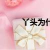 丫頭為什么死了（丫頭怎么死的）
