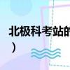 北極科考站的建站時間（北極科考站一共幾個）