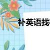 補英語找機構好還是老師（補英語）