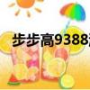 步步高9388游戲繳費系統（步步高9388）