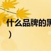 什么品牌的黑咖啡好（什么牌子的黑咖啡最好）