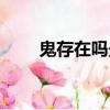 鬼存在嗎最真實的答案（鬼存在嗎）