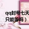 qq封號七天下一次是不是更久（qq封號7天只能等嗎）