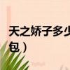 天之嬌子多少錢一包細支（天之嬌子多少錢一包）
