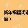 新年祝福詞語的順口溜一帆風順（新年祝福詞語）