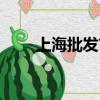 上海批發市場女裝（上海批發市場）