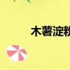 木薯淀粉可以做什么美食（木薯）