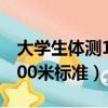 大學生體測1000米標準滿分（大學生體測1000米標準）