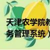 天津農學院教務管理系統入口（天津農學院教務管理系統）
